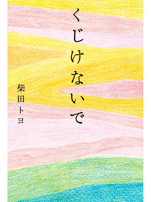 柴田トヨ作のくじけないでの作品詳細 - 貸出可能